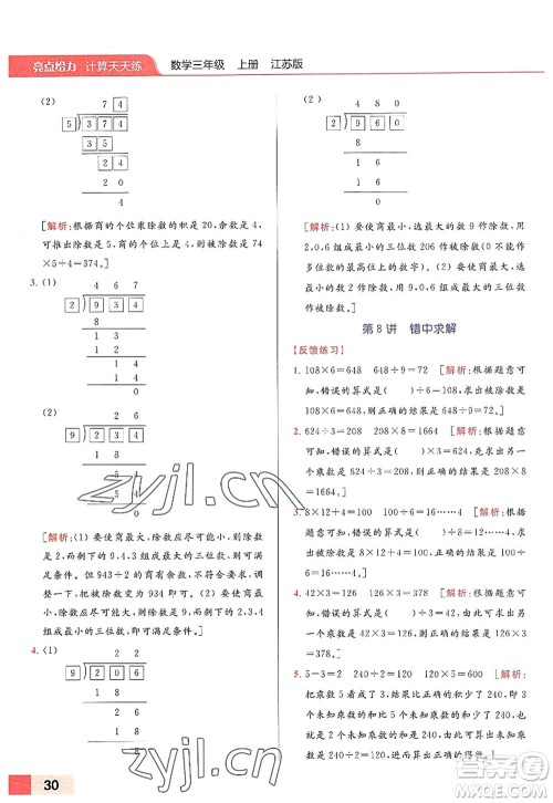 北京教育出版社2022亮点给力计算天天练三年级数学上册江苏版答案