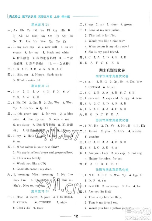 北京教育出版社2022亮点给力默写天天练三年级英语上册译林版答案 北京教育出版社2022亮点给力默写天天练三年级英语上册译林版答案