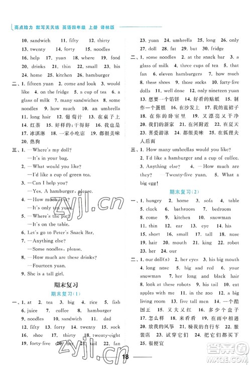 北京教育出版社2022亮点给力默写天天练四年级英语上册译林版答案 北京教育出版社2022亮点给力默写天天练四年级英语上册译林版答案