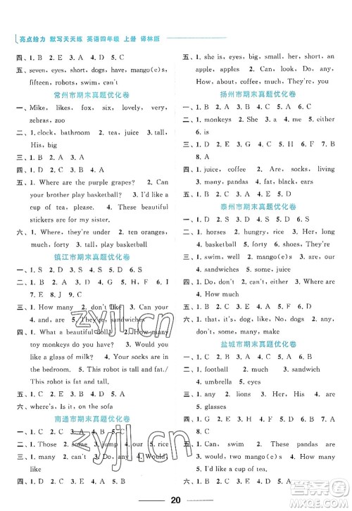 北京教育出版社2022亮点给力默写天天练四年级英语上册译林版答案 北京教育出版社2022亮点给力默写天天练四年级英语上册译林版答案