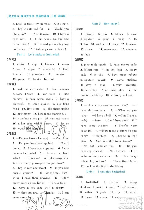 北京教育出版社2022亮点给力默写天天练四年级英语上册译林版答案 北京教育出版社2022亮点给力默写天天练四年级英语上册译林版答案
