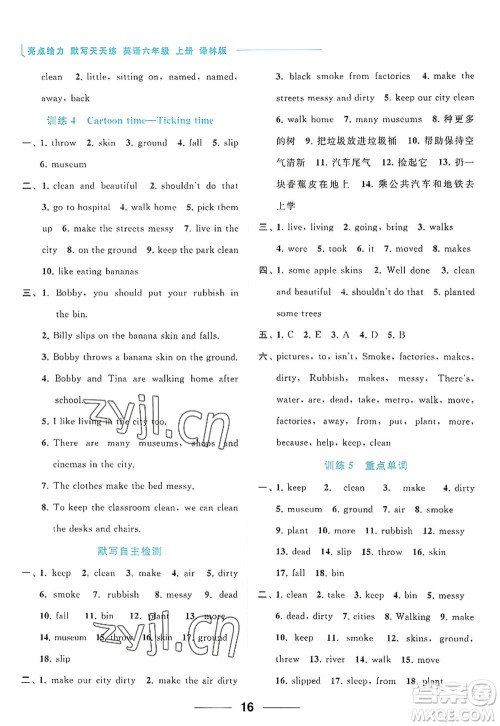 北京教育出版社2022亮点给力默写天天练六年级英语上册译林版答案 北京教育出版社2022亮点给力默写天天练六年级英语上册译林版答案