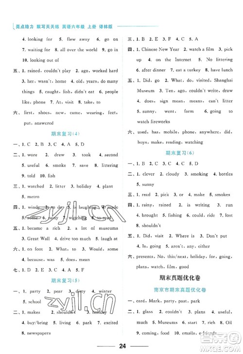 北京教育出版社2022亮点给力默写天天练六年级英语上册译林版答案 北京教育出版社2022亮点给力默写天天练六年级英语上册译林版答案