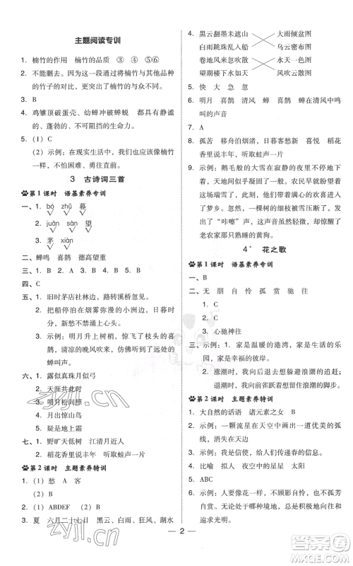 吉林教育出版社2022秋季综合应用创新题典中点六年级上册语文人教版浙江专版参考答案