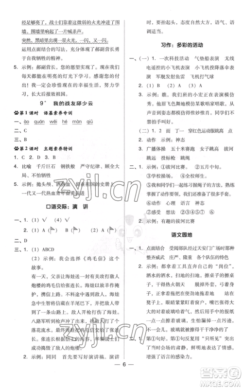 吉林教育出版社2022秋季综合应用创新题典中点六年级上册语文人教版浙江专版参考答案