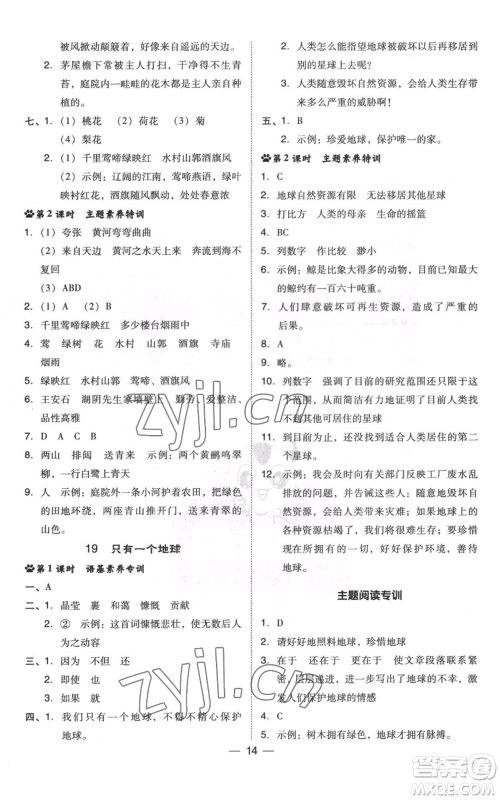 吉林教育出版社2022秋季综合应用创新题典中点六年级上册语文人教版浙江专版参考答案