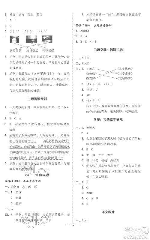 吉林教育出版社2022秋季综合应用创新题典中点六年级上册语文人教版浙江专版参考答案