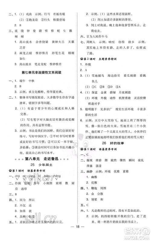 吉林教育出版社2022秋季综合应用创新题典中点六年级上册语文人教版浙江专版参考答案