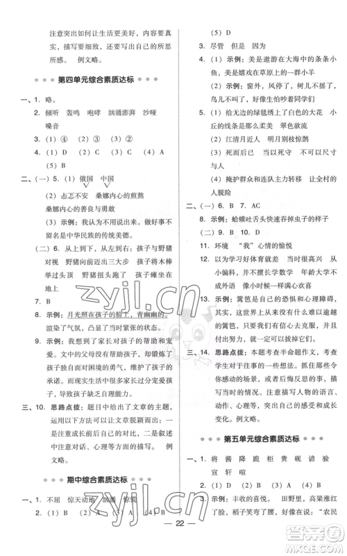 吉林教育出版社2022秋季综合应用创新题典中点六年级上册语文人教版浙江专版参考答案