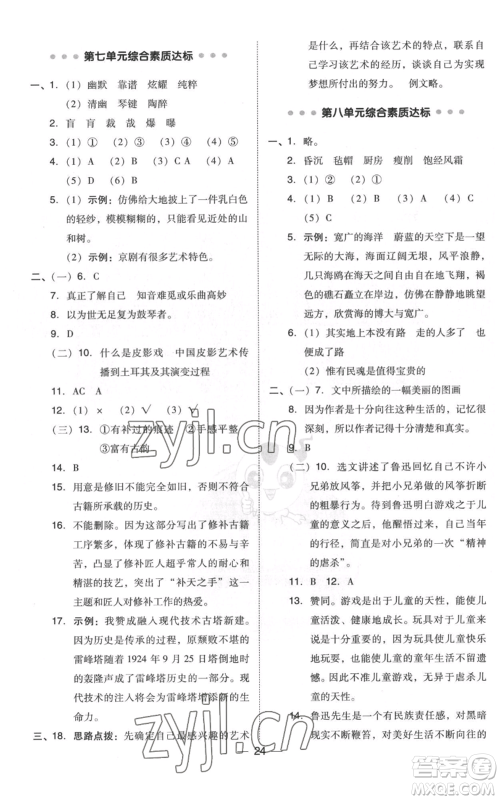 吉林教育出版社2022秋季综合应用创新题典中点六年级上册语文人教版浙江专版参考答案
