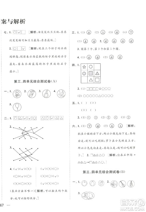 北京教育出版社2022亮点给力大试卷一年级数学上册江苏版答案