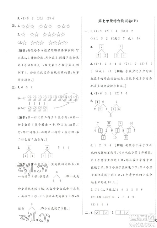 北京教育出版社2022亮点给力大试卷一年级数学上册江苏版答案