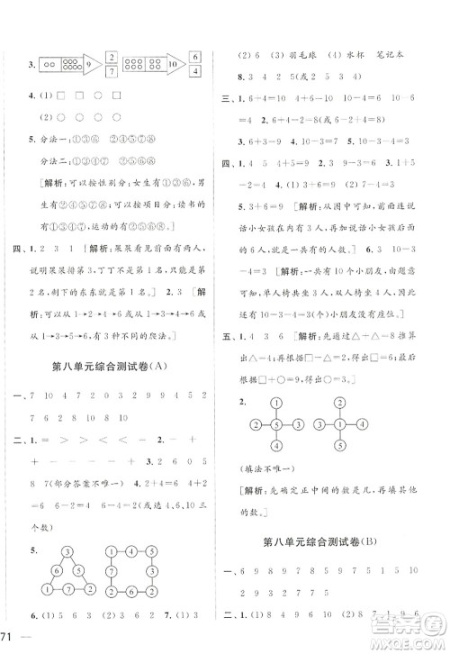 北京教育出版社2022亮点给力大试卷一年级数学上册江苏版答案