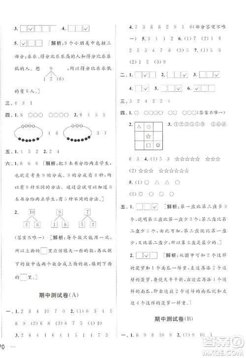 北京教育出版社2022亮点给力大试卷一年级数学上册江苏版答案