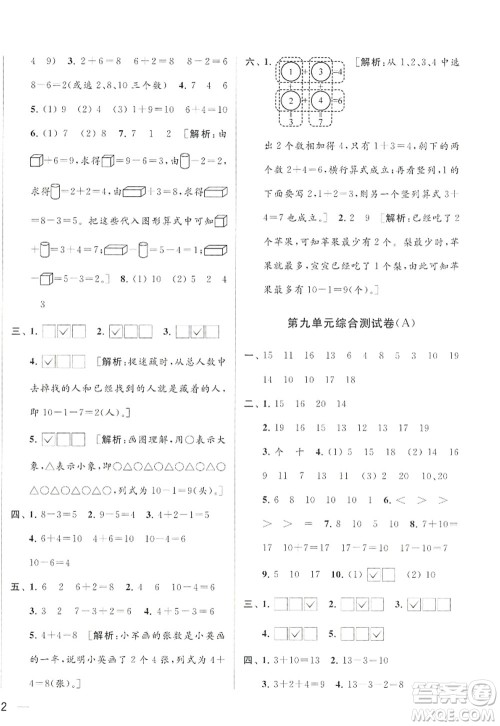 北京教育出版社2022亮点给力大试卷一年级数学上册江苏版答案