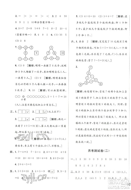 北京教育出版社2022亮点给力大试卷一年级数学上册江苏版答案