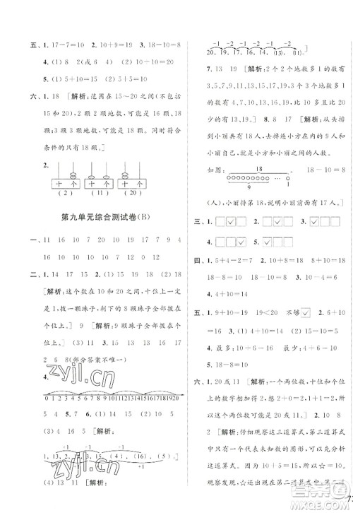 北京教育出版社2022亮点给力大试卷一年级数学上册江苏版答案