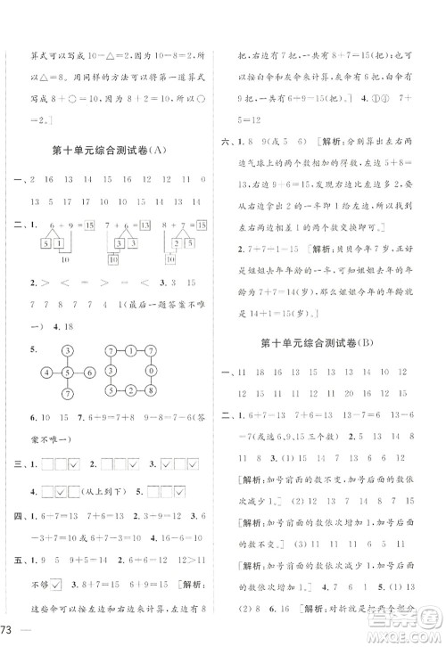 北京教育出版社2022亮点给力大试卷一年级数学上册江苏版答案