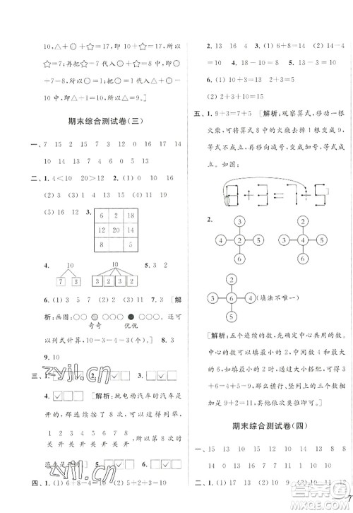北京教育出版社2022亮点给力大试卷一年级数学上册江苏版答案