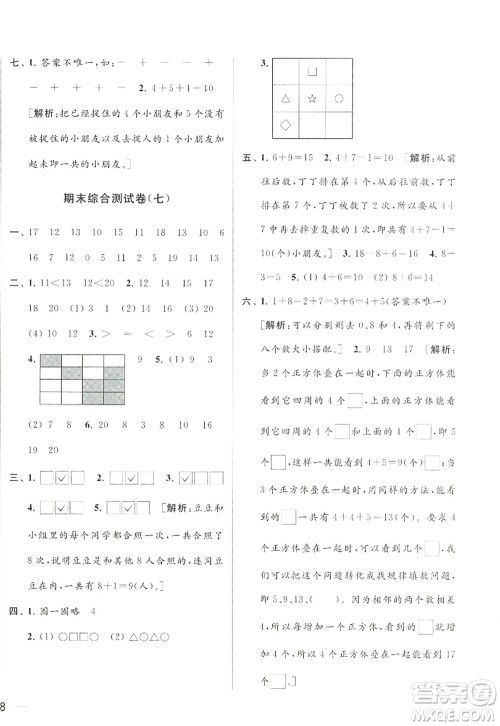 北京教育出版社2022亮点给力大试卷一年级数学上册江苏版答案