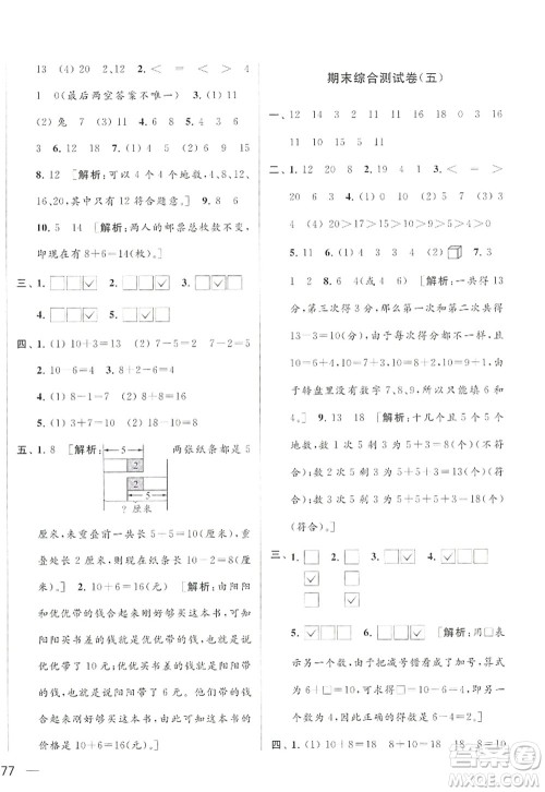 北京教育出版社2022亮点给力大试卷一年级数学上册江苏版答案