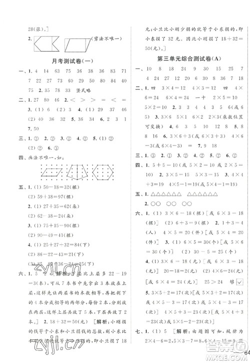 北京教育出版社2022亮点给力大试卷二年级数学上册江苏版答案