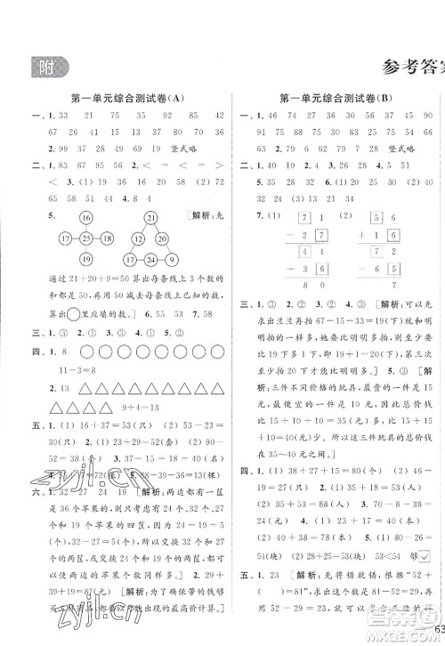 北京教育出版社2022亮点给力大试卷二年级数学上册江苏版答案