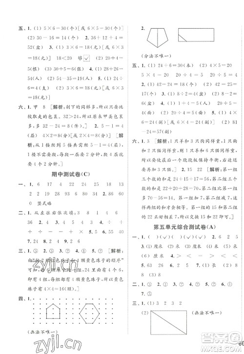 北京教育出版社2022亮点给力大试卷二年级数学上册江苏版答案