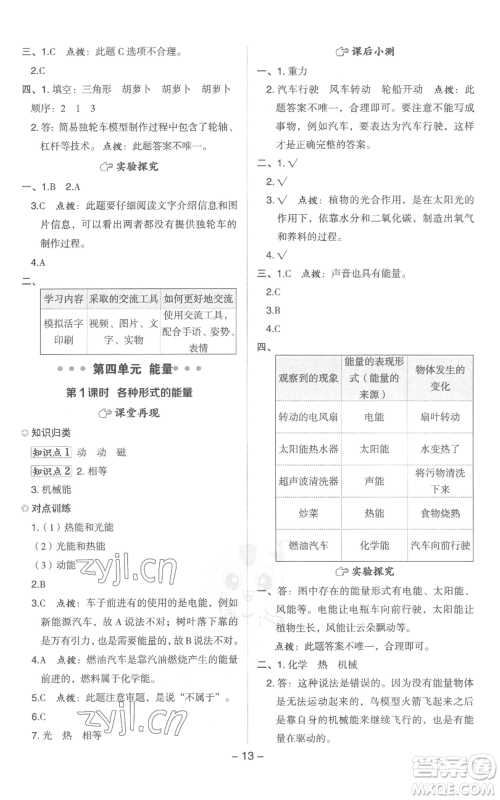 山西教育出版社2022秋季综合应用创新题典中点六年级上册科学教科版参考答案