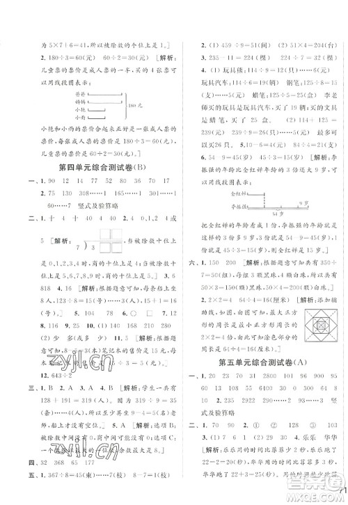 北京教育出版社2022亮点给力大试卷三年级数学上册江苏版答案