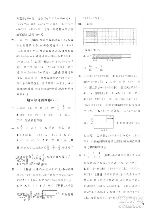 北京教育出版社2022亮点给力大试卷三年级数学上册江苏版答案