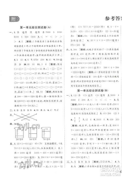 北京教育出版社2022亮点给力大试卷四年级数学上册江苏版答案