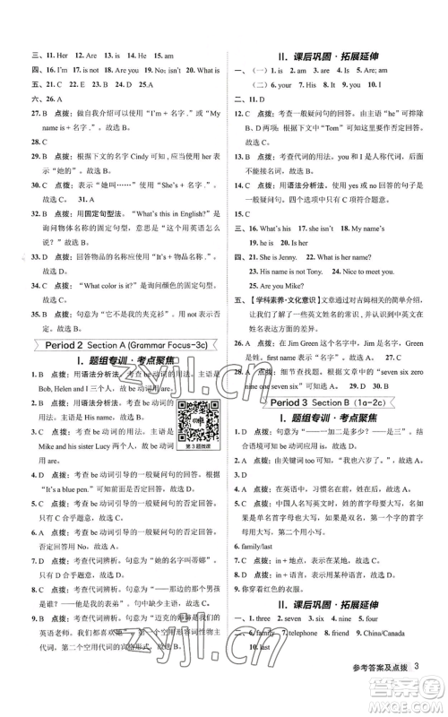 陕西人民教育出版社2022秋季综合应用创新题典中点提分练习册七年级上册英语人教版参考答案