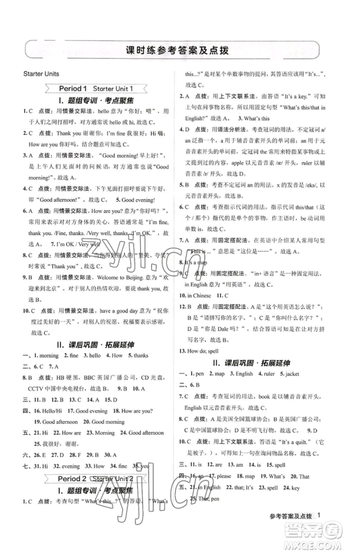 陕西人民教育出版社2022秋季综合应用创新题典中点提分练习册七年级上册英语人教版参考答案