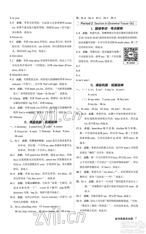 陕西人民教育出版社2022秋季综合应用创新题典中点提分练习册七年级上册英语人教版参考答案