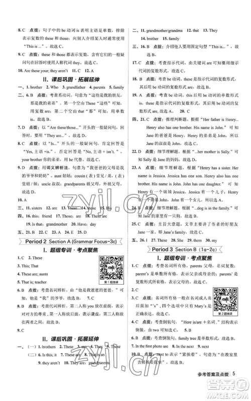 陕西人民教育出版社2022秋季综合应用创新题典中点提分练习册七年级上册英语人教版参考答案 陕西人民教育出版社2022秋季综合应用创新题典中点提分练习册七年级上册英语人教版参考答案