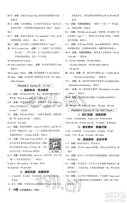 陕西人民教育出版社2022秋季综合应用创新题典中点提分练习册七年级上册英语人教版参考答案