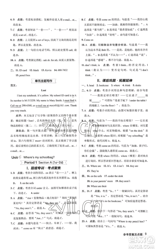 陕西人民教育出版社2022秋季综合应用创新题典中点提分练习册七年级上册英语人教版参考答案