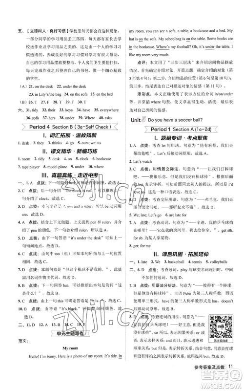 陕西人民教育出版社2022秋季综合应用创新题典中点提分练习册七年级上册英语人教版参考答案 陕西人民教育出版社2022秋季综合应用创新题典中点提分练习册七年级上册英语人教版参考答案