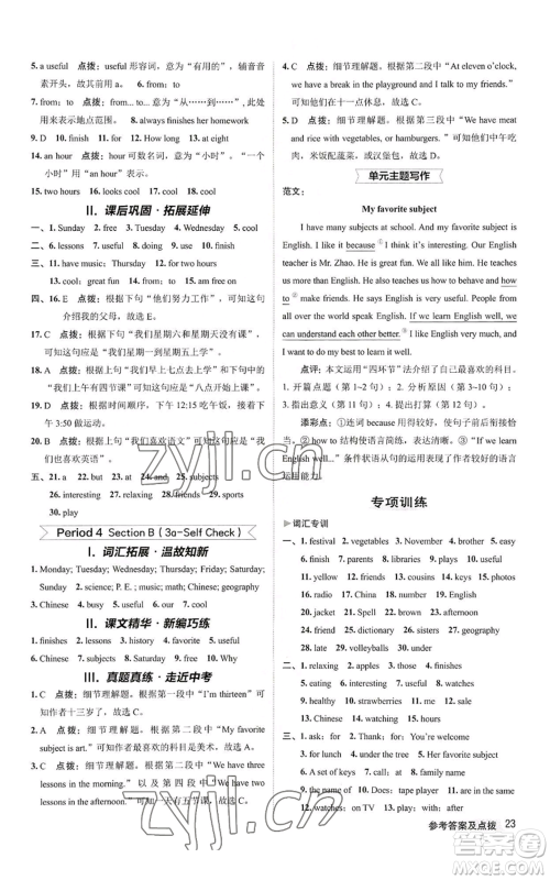 陕西人民教育出版社2022秋季综合应用创新题典中点提分练习册七年级上册英语人教版参考答案