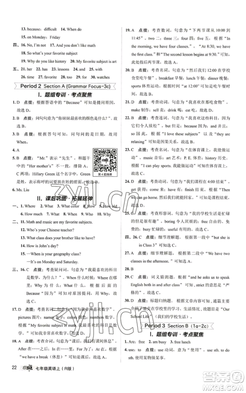 陕西人民教育出版社2022秋季综合应用创新题典中点提分练习册七年级上册英语人教版参考答案