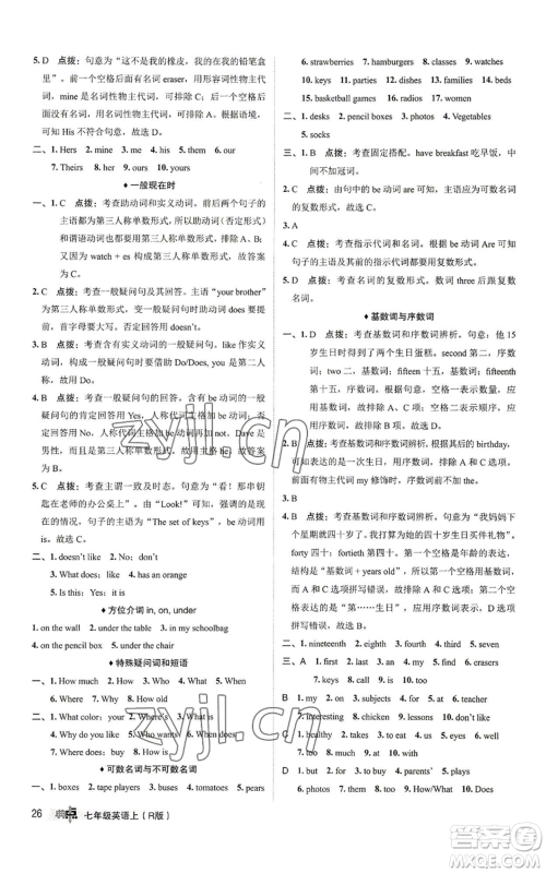 陕西人民教育出版社2022秋季综合应用创新题典中点提分练习册七年级上册英语人教版参考答案