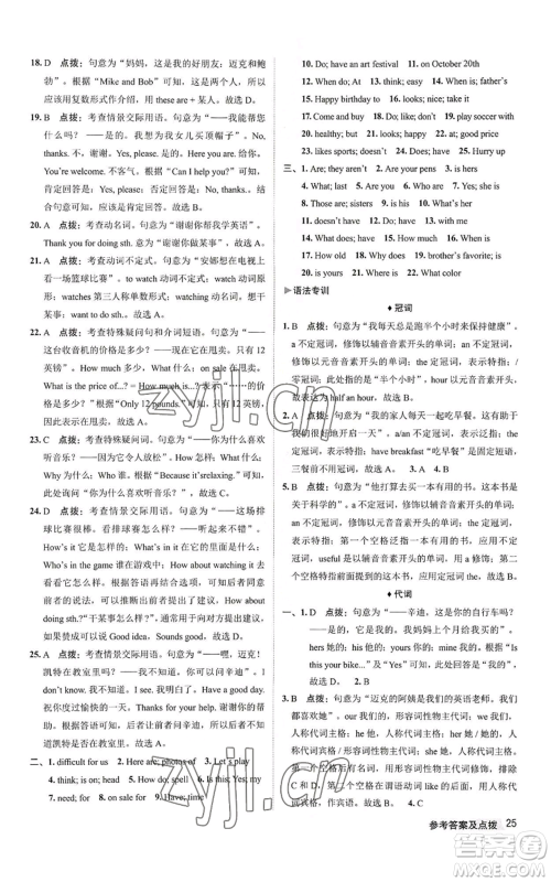 陕西人民教育出版社2022秋季综合应用创新题典中点提分练习册七年级上册英语人教版参考答案