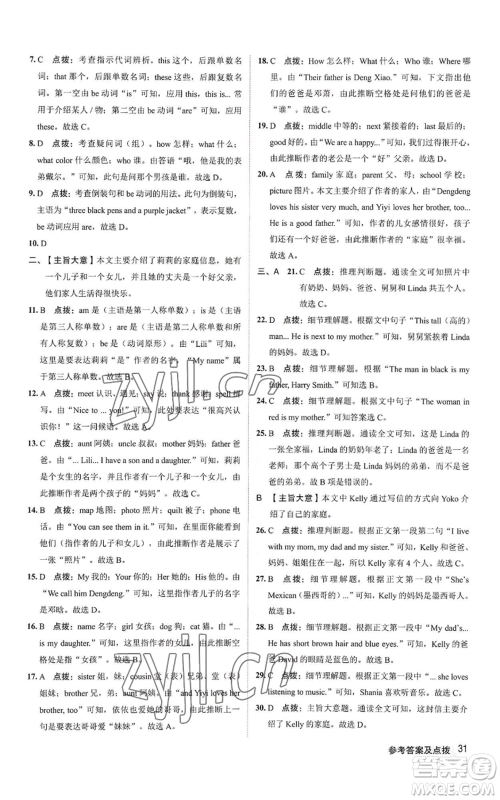 陕西人民教育出版社2022秋季综合应用创新题典中点提分练习册七年级上册英语人教版参考答案