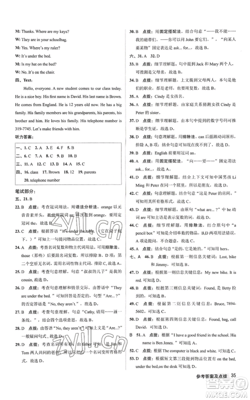 陕西人民教育出版社2022秋季综合应用创新题典中点提分练习册七年级上册英语人教版参考答案 陕西人民教育出版社2022秋季综合应用创新题典中点提分练习册七年级上册英语人教版参考答案
