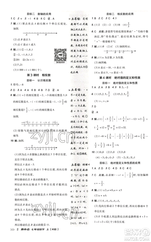 陕西人民教育出版社2022秋季综合应用创新题典中点提分练习册七年级上册数学人教版参考答案