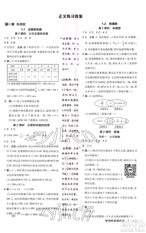 陕西人民教育出版社2022秋季综合应用创新题典中点提分练习册七年级上册数学人教版参考答案