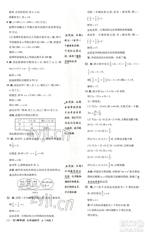 陕西人民教育出版社2022秋季综合应用创新题典中点提分练习册七年级上册数学人教版参考答案