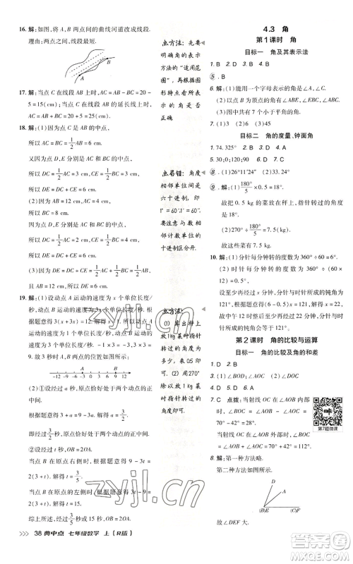 陕西人民教育出版社2022秋季综合应用创新题典中点提分练习册七年级上册数学人教版参考答案