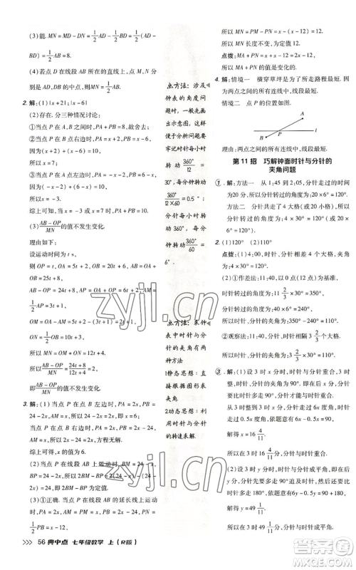 陕西人民教育出版社2022秋季综合应用创新题典中点提分练习册七年级上册数学人教版参考答案 陕西人民教育出版社2022秋季综合应用创新题典中点提分练习册七年级上册数学人教版参考答案